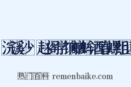 浣溪沙·赵阁学饷蝤蛑酒春螺组词是什么意思的图片